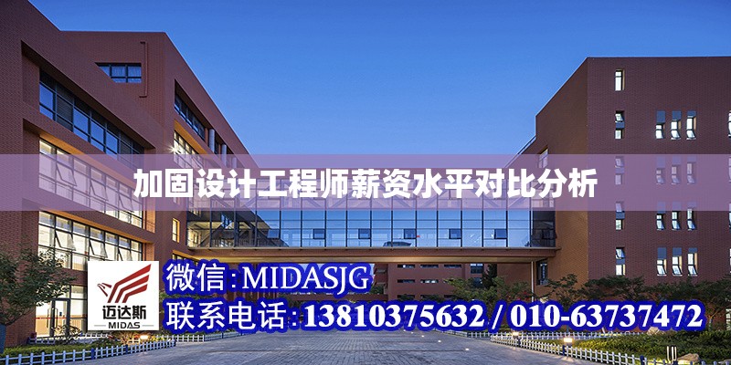 加固設(shè)計(jì)工程師薪資水平對(duì)比分析 行業(yè)新聞 第1張 加固設(shè)計(jì)工程師薪資水平對(duì)比分析 行業(yè)新聞 第1張