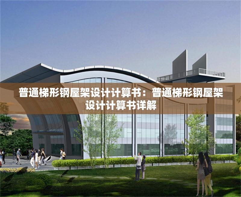 普通梯形鋼屋架設(shè)計(jì)計(jì)算書:普通梯形鋼屋架設(shè)計(jì)計(jì)算書詳解 行業(yè)新聞 普通梯形鋼屋架設(shè)計(jì)計(jì)算書:普通梯形鋼屋架設(shè)計(jì)計(jì)算書詳解 行業(yè)新聞