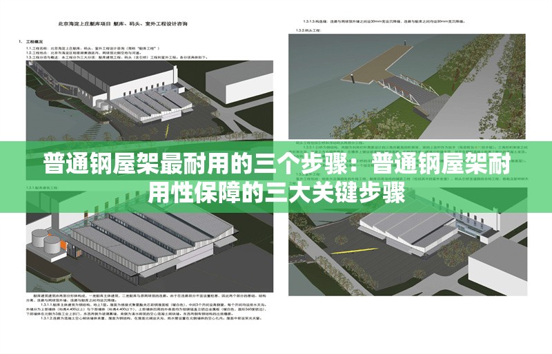 普通鋼屋架最耐用的三個(gè)步驟:普通鋼屋架耐用性保障的三大關(guān)鍵步驟 行業(yè)新聞 普通鋼屋架最耐用的三個(gè)步驟:普通鋼屋架耐用性保障的三大關(guān)鍵步驟 行業(yè)新聞