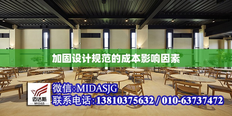 加固設計規(guī)范的成本影響因素 行業(yè)新聞 第1張 加固設計規(guī)范的成本影響因素 行業(yè)新聞 第1張