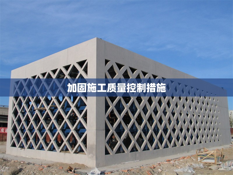 加固施工質(zhì)量控制措施 行業(yè)新聞 第1張 加固施工質(zhì)量控制措施 行業(yè)新聞 第1張