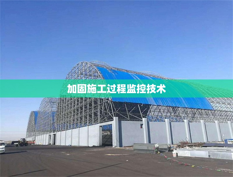 加固施工過程監(jiān)控技術(shù) 行業(yè)新聞 第1張 加固施工過程監(jiān)控技術(shù) 行業(yè)新聞 第1張