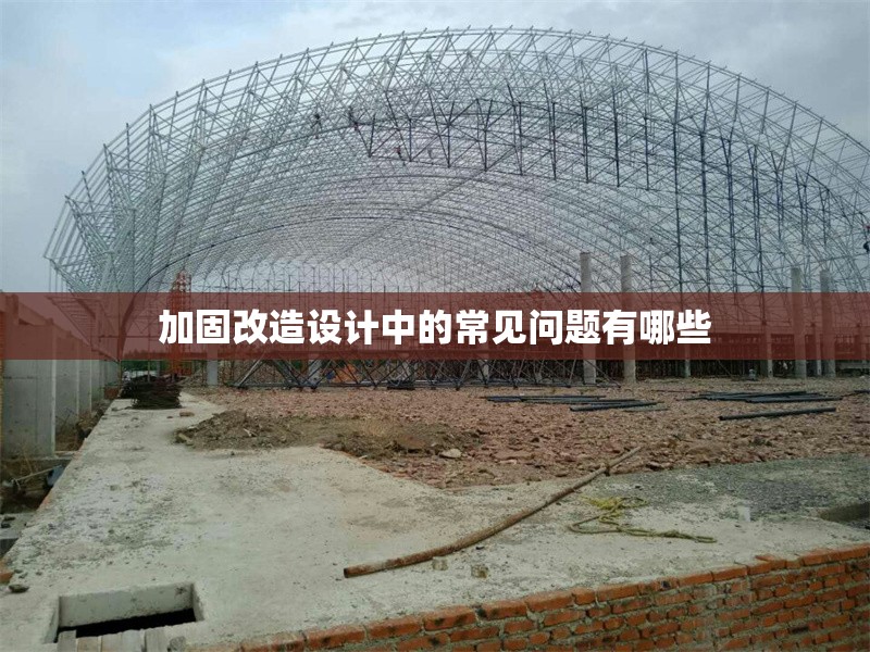 加固改造設(shè)計中的常見問題有哪些 行業(yè)新聞 第1張 加固改造設(shè)計中的常見問題有哪些 行業(yè)新聞 第1張