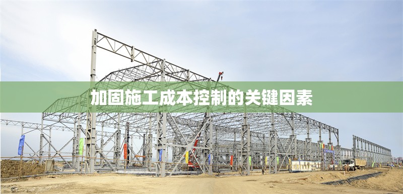 加固施工成本控制的關(guān)鍵因素 行業(yè)新聞 第1張 加固施工成本控制的關(guān)鍵因素 行業(yè)新聞 第1張