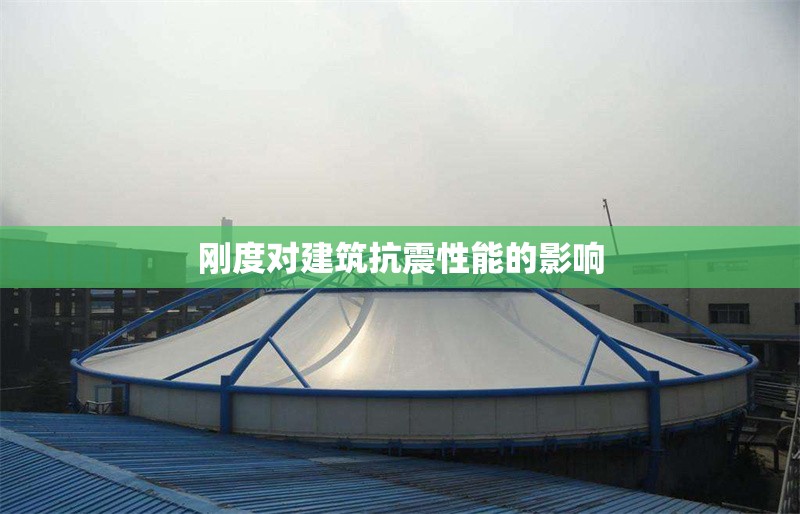 剛度對建筑抗震性能的影響 行業(yè)新聞 第1張 剛度對建筑抗震性能的影響 行業(yè)新聞 第1張