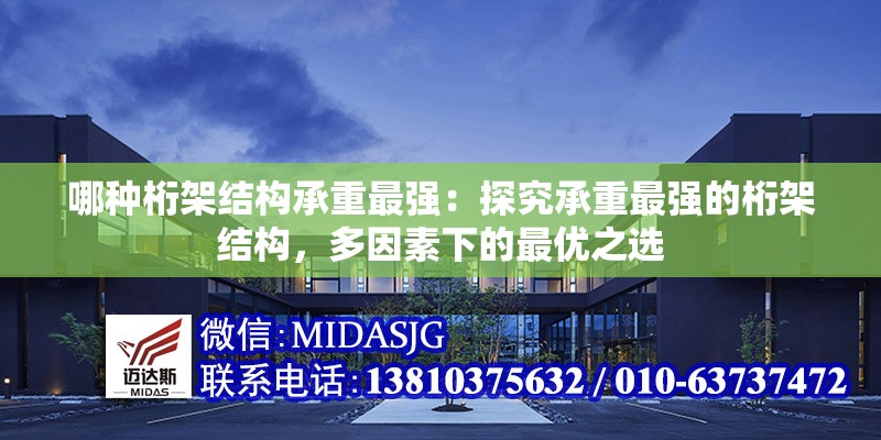 哪種桁架結(jié)構(gòu)承重最強：探究承重最強的桁架結(jié)構(gòu)，多因素下的最優(yōu)之選 行業(yè)新聞