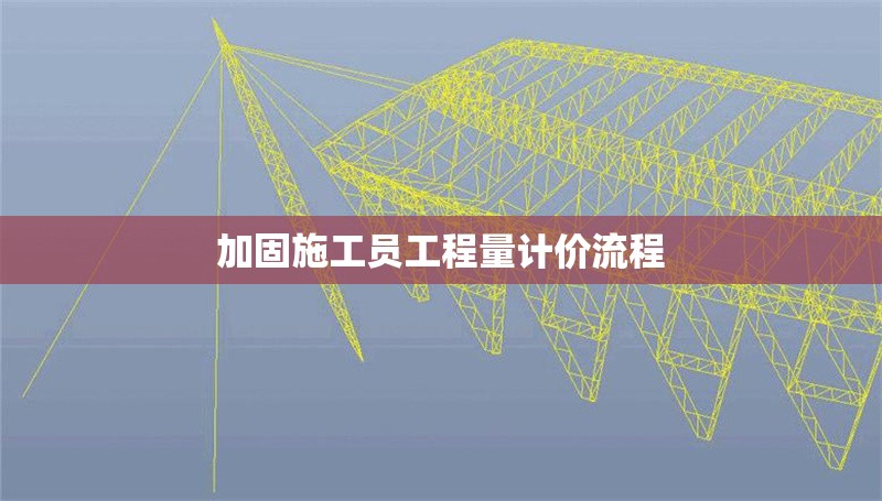 加固施工員工程量計價流程 行業(yè)新聞 第1張 加固施工員工程量計價流程 行業(yè)新聞 第1張
