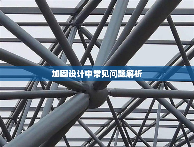 加固設(shè)計(jì)中常見問題解析 行業(yè)新聞 第1張 加固設(shè)計(jì)中常見問題解析 行業(yè)新聞 第1張