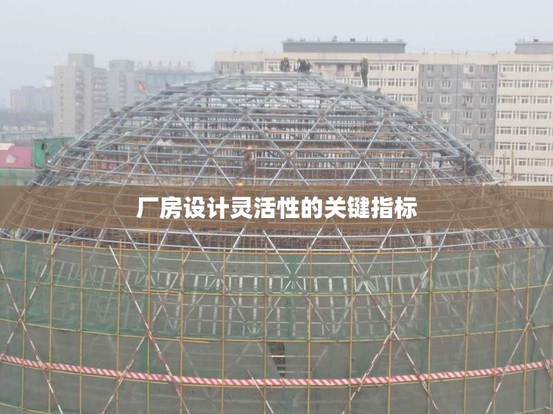 廠房設(shè)計(jì)靈活性的關(guān)鍵指標(biāo) 行業(yè)新聞 第1張 廠房設(shè)計(jì)靈活性的關(guān)鍵指標(biāo) 行業(yè)新聞 第1張