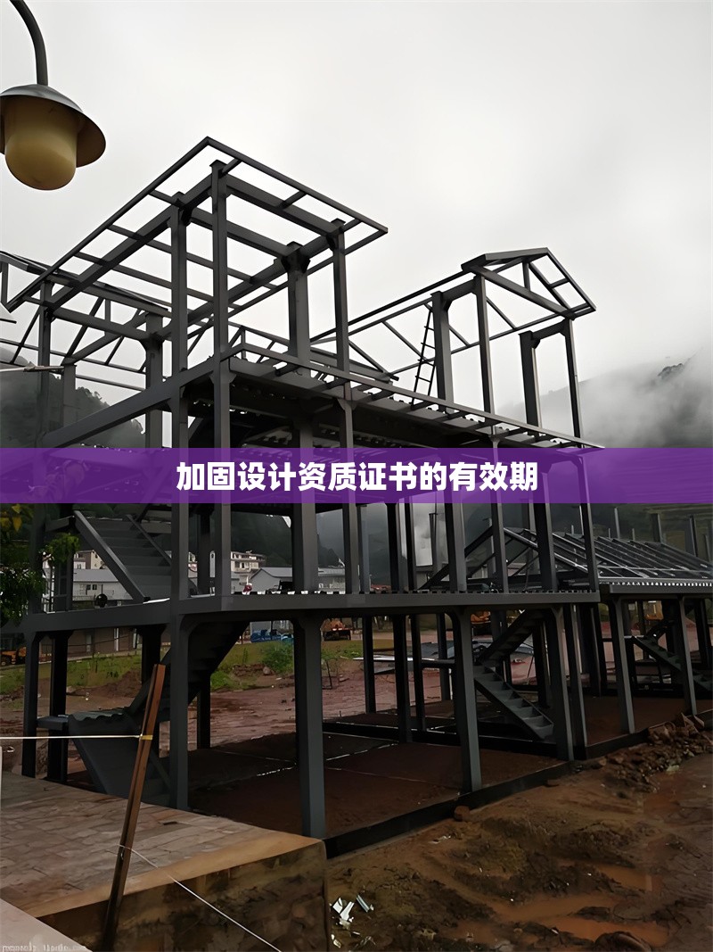 加固設(shè)計(jì)資質(zhì)證書的有效期 行業(yè)新聞 第1張 加固設(shè)計(jì)資質(zhì)證書的有效期 行業(yè)新聞 第1張