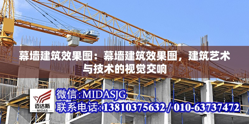 幕墻建筑效果圖：幕墻建筑效果圖，建筑藝術(shù)與技術(shù)的視覺(jué)交響 行業(yè)新聞