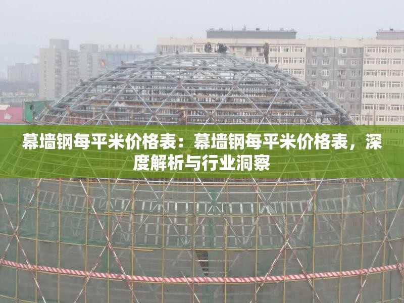 幕墻鋼每平米價(jià)格表:幕墻鋼每平米價(jià)格表,深度解析與行業(yè)洞察 行業(yè)新聞 幕墻鋼每平米價(jià)格表:幕墻鋼每平米價(jià)格表,深度解析與行業(yè)洞察 行業(yè)新聞