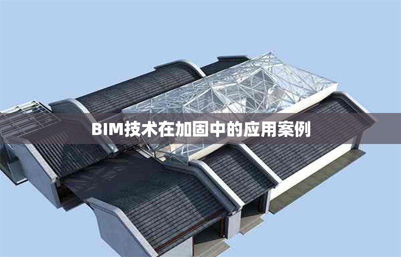 BIM技術在加固中的應用案例 行業(yè)新聞 第1張 BIM技術在加固中的應用案例 行業(yè)新聞 第1張