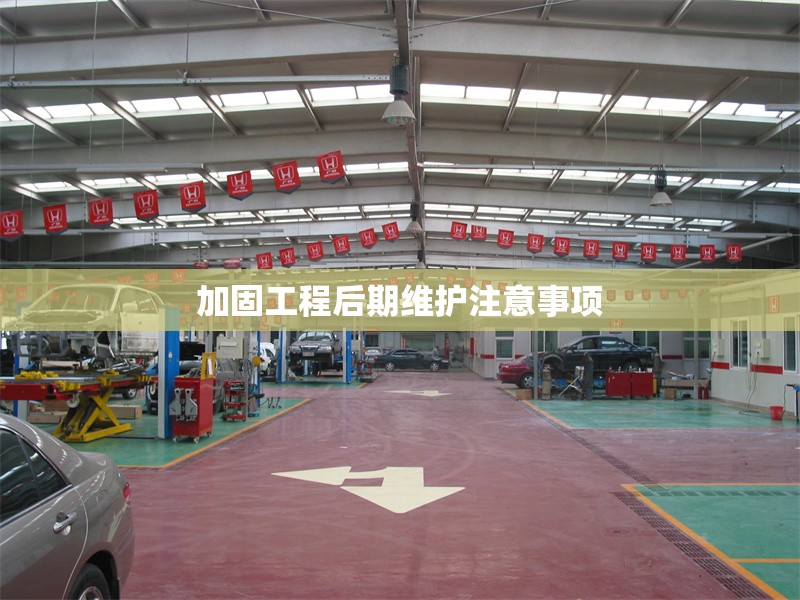 加固工程后期維護(hù)注意事項(xiàng) 行業(yè)新聞 第1張 加固工程后期維護(hù)注意事項(xiàng) 行業(yè)新聞 第1張