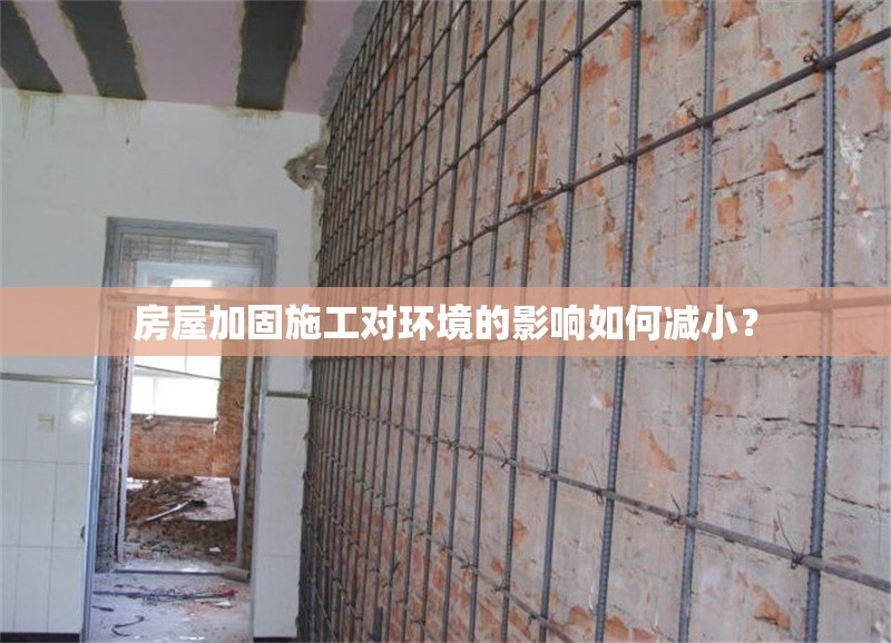 房屋加固施工對(duì)環(huán)境的影響如何減小？ 行業(yè)新聞 第1張