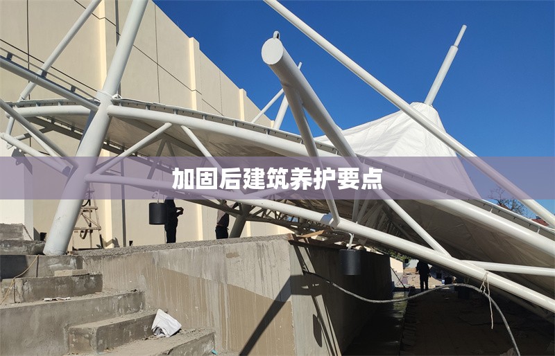 加固后建筑養(yǎng)護(hù)要點(diǎn) 行業(yè)新聞 第1張 加固后建筑養(yǎng)護(hù)要點(diǎn) 行業(yè)新聞 第1張