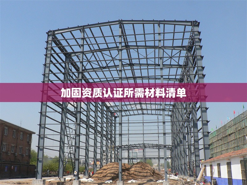 加固資質(zhì)認(rèn)證所需材料清單 行業(yè)新聞 第1張 加固資質(zhì)認(rèn)證所需材料清單 行業(yè)新聞 第1張