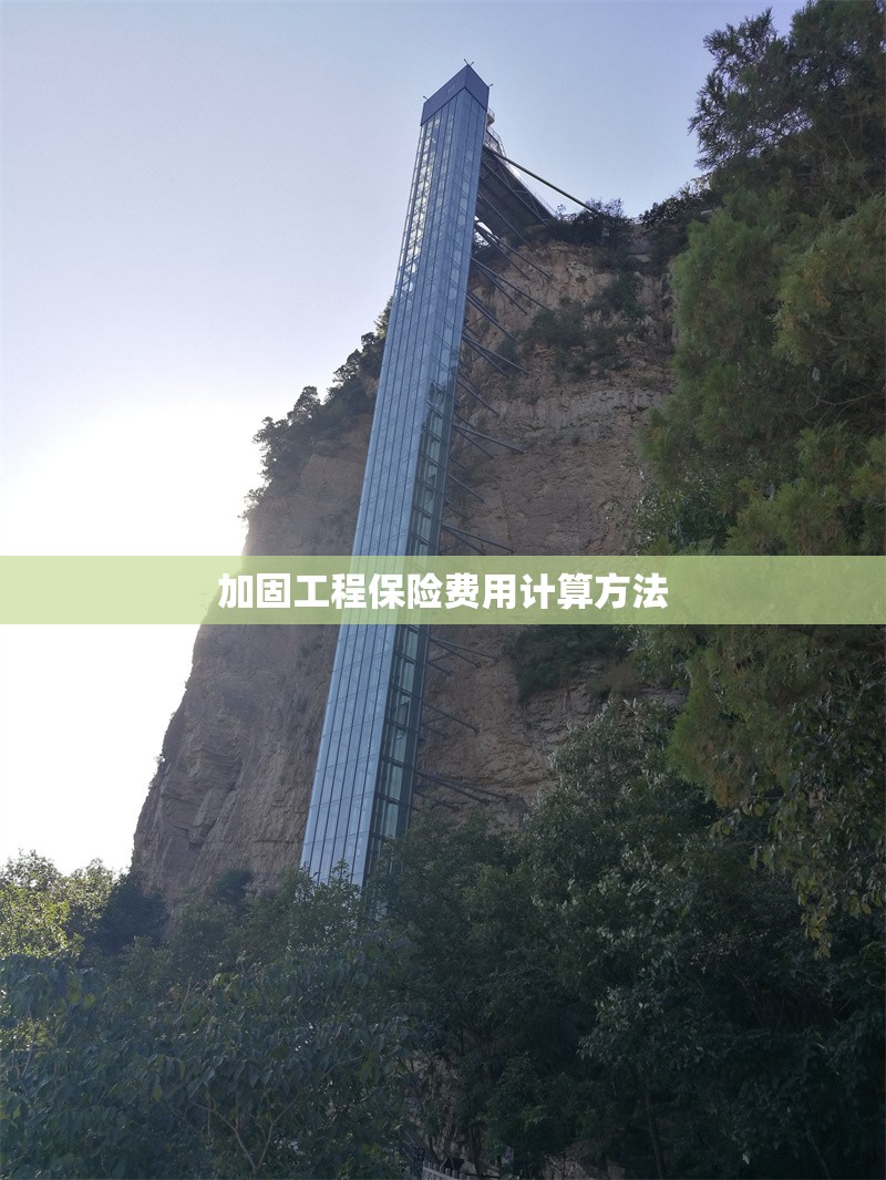 加固工程保險費用計算方法 行業(yè)新聞 第1張 加固工程保險費用計算方法 行業(yè)新聞 第1張
