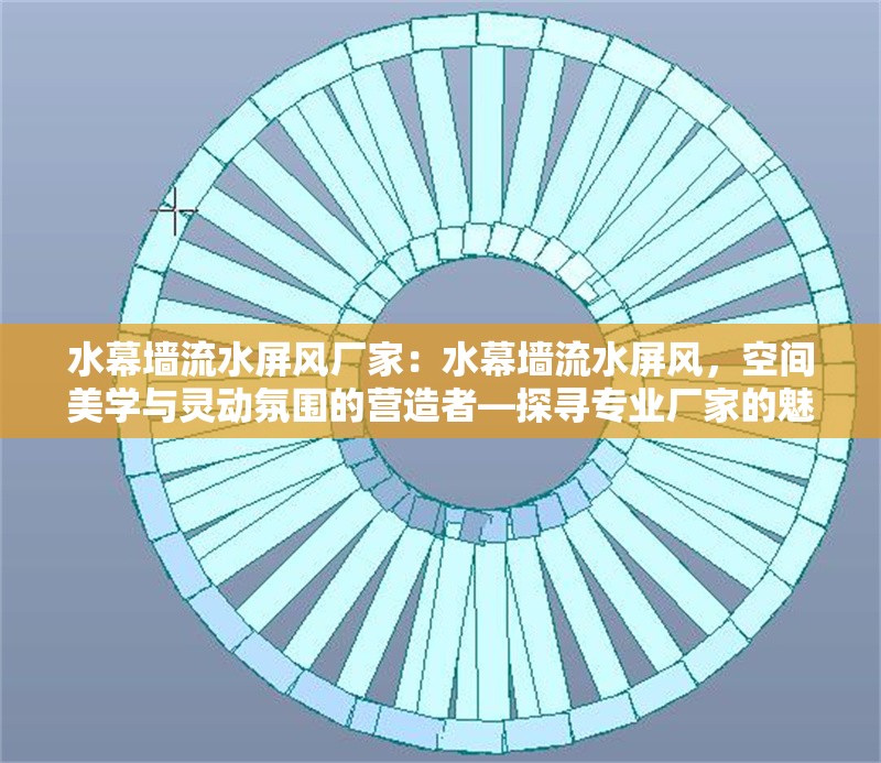 水幕墻流水屏風(fēng)廠家：水幕墻流水屏風(fēng)，空間美學(xué)與靈動氛圍的營造者—探尋專業(yè)廠家的魅力與價值 行業(yè)新聞