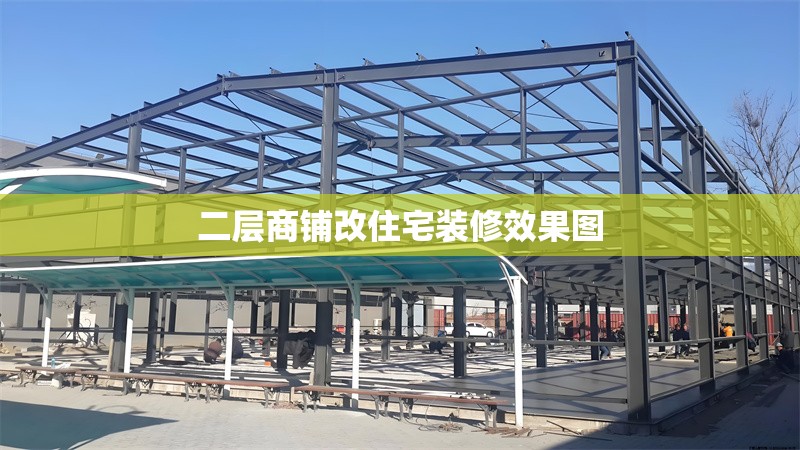 二層商鋪改住宅裝修效果圖 行業(yè)新聞 第1張 二層商鋪改住宅裝修效果圖 行業(yè)新聞 第1張