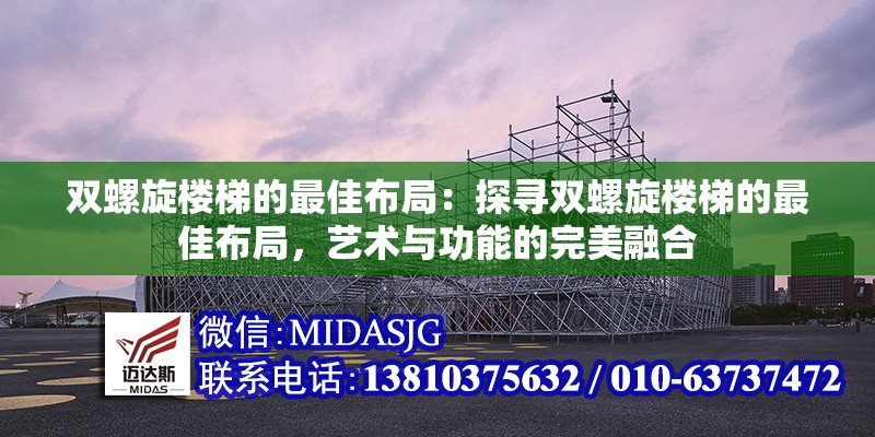 雙螺旋樓梯的最佳布局：探尋雙螺旋樓梯的最佳布局，藝術(shù)與功能的完美融合 行業(yè)新聞
