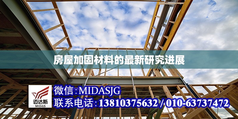 房屋加固材料的最新研究進(jìn)展 行業(yè)新聞 第1張 房屋加固材料的最新研究進(jìn)展 行業(yè)新聞 第1張