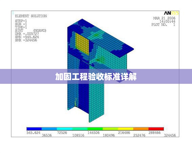 加固工程驗收標準詳解 行業(yè)新聞 第1張 加固工程驗收標準詳解 行業(yè)新聞 第1張