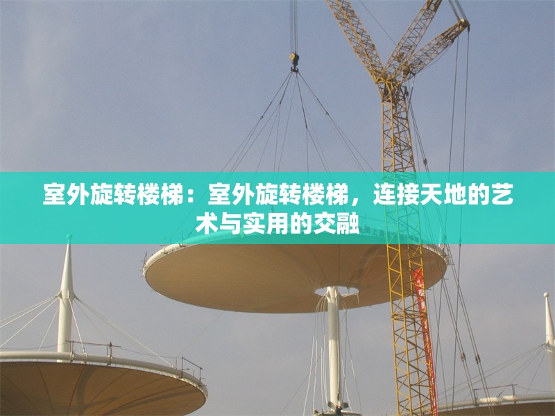 室外旋轉(zhuǎn)樓梯：室外旋轉(zhuǎn)樓梯，連接天地的藝術(shù)與實用的交融