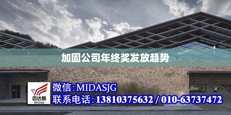加固公司年終獎發(fā)放趨勢 行業(yè)新聞 第1張