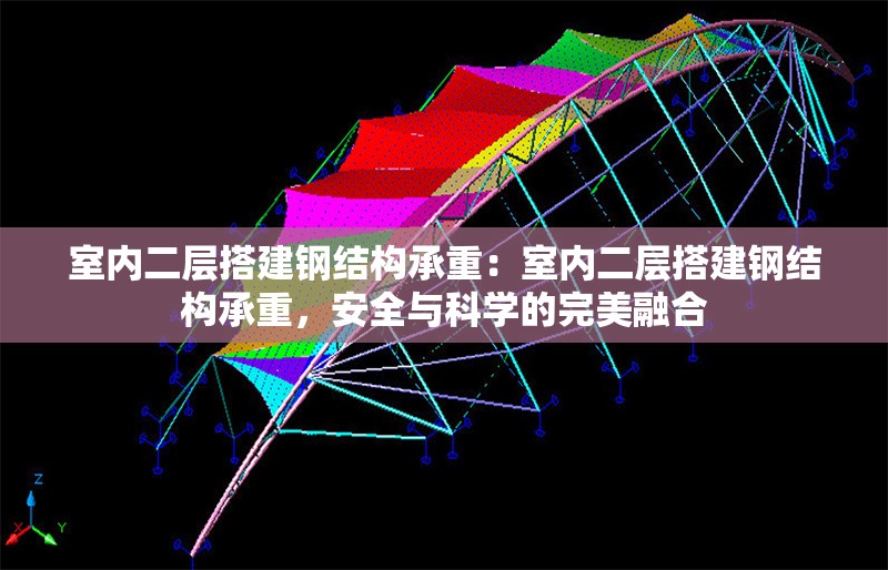 室內(nèi)二層搭建鋼結(jié)構(gòu)承重：室內(nèi)二層搭建鋼結(jié)構(gòu)承重，安全與科學(xué)的完美融合 行業(yè)新聞
