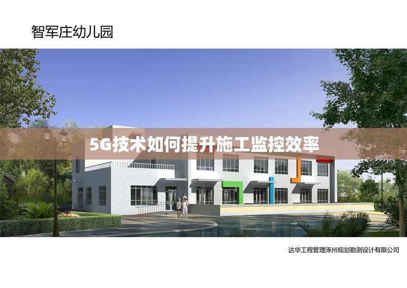 5G技術(shù)如何提升施工監(jiān)控效率 行業(yè)新聞 第1張 5G技術(shù)如何提升施工監(jiān)控效率 行業(yè)新聞 第1張