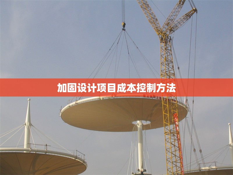加固設(shè)計項目成本控制方法 行業(yè)新聞 第1張 加固設(shè)計項目成本控制方法 行業(yè)新聞 第1張