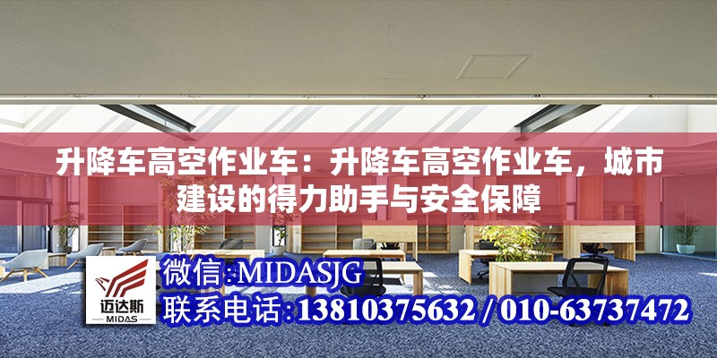 升降車高空作業(yè)車：升降車高空作業(yè)車，城市建設(shè)的得力助手與安全保障 行業(yè)新聞
