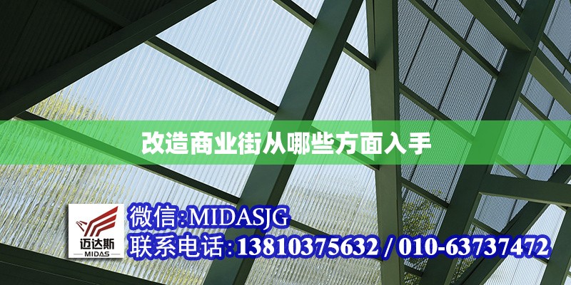 改造商業(yè)街從哪些方面入手 行業(yè)新聞 第1張