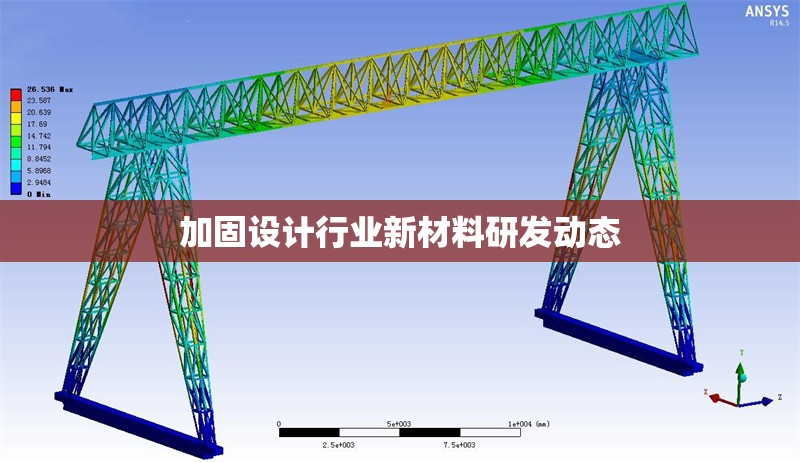 加固設(shè)計(jì)行業(yè)新材料研發(fā)動(dòng)態(tài) 行業(yè)新聞 第1張 加固設(shè)計(jì)行業(yè)新材料研發(fā)動(dòng)態(tài) 行業(yè)新聞 第1張