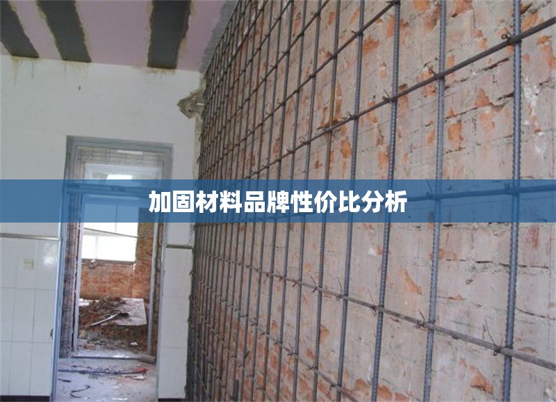 加固材料品牌性價(jià)比分析 行業(yè)新聞 第1張 加固材料品牌性價(jià)比分析 行業(yè)新聞 第1張