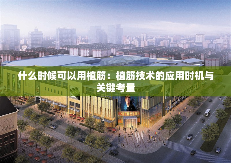 什么時候可以用植筋:植筋技術(shù)的應(yīng)用時機(jī)與關(guān)鍵考量 行業(yè)新聞 什么時候可以用植筋:植筋技術(shù)的應(yīng)用時機(jī)與關(guān)鍵考量 行業(yè)新聞
