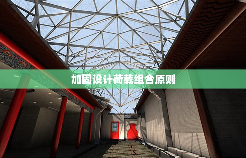 加固設(shè)計(jì)荷載組合原則 行業(yè)新聞 第1張 加固設(shè)計(jì)荷載組合原則 行業(yè)新聞 第1張