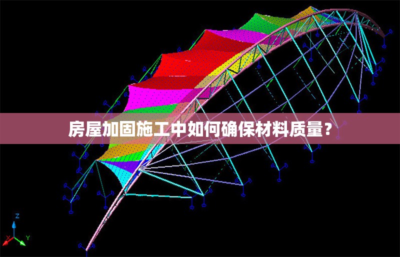 房屋加固施工中如何確保材料質(zhì)量？ 行業(yè)新聞 第1張