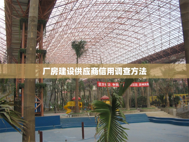 廠房建設(shè)供應(yīng)商信用調(diào)查方法 行業(yè)新聞 第1張 廠房建設(shè)供應(yīng)商信用調(diào)查方法 行業(yè)新聞 第1張