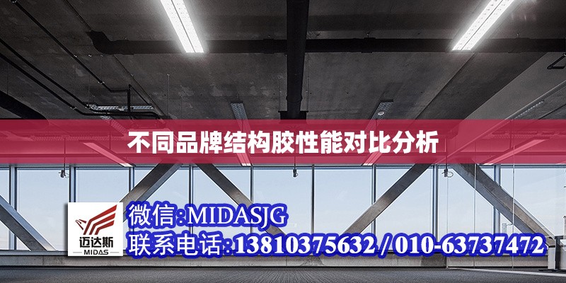 不同品牌結(jié)構(gòu)膠性能對比分析 行業(yè)新聞 第1張 不同品牌結(jié)構(gòu)膠性能對比分析 行業(yè)新聞 第1張