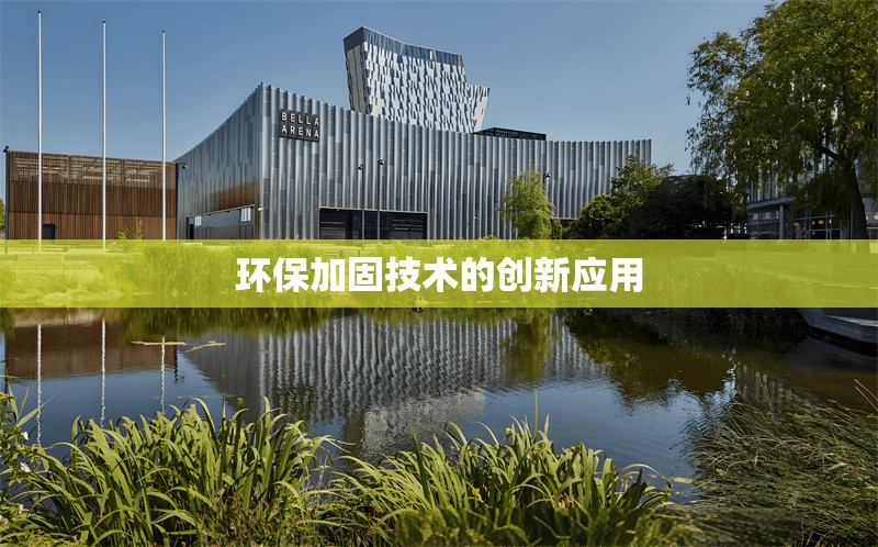 環(huán)保加固技術(shù)的創(chuàng)新應(yīng)用 行業(yè)新聞 第1張 環(huán)保加固技術(shù)的創(chuàng)新應(yīng)用 行業(yè)新聞 第1張