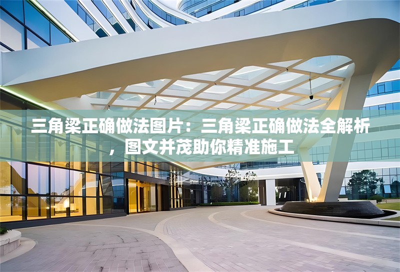 三角梁正確做法圖片：三角梁正確做法全解析，圖文并茂助你精準(zhǔn)施工