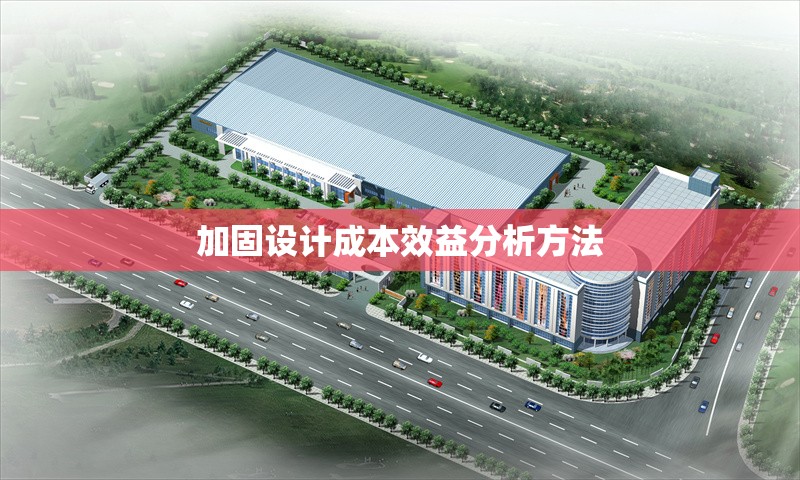 加固設(shè)計成本效益分析方法 行業(yè)新聞 第1張 加固設(shè)計成本效益分析方法 行業(yè)新聞 第1張