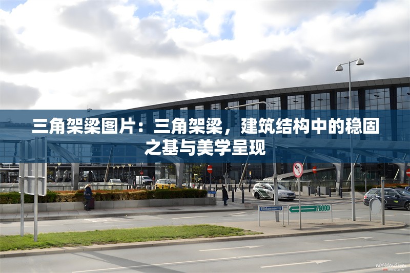 三角架梁圖片：三角架梁，建筑結(jié)構(gòu)中的穩(wěn)固之基與美學(xué)呈現(xiàn) 行業(yè)新聞