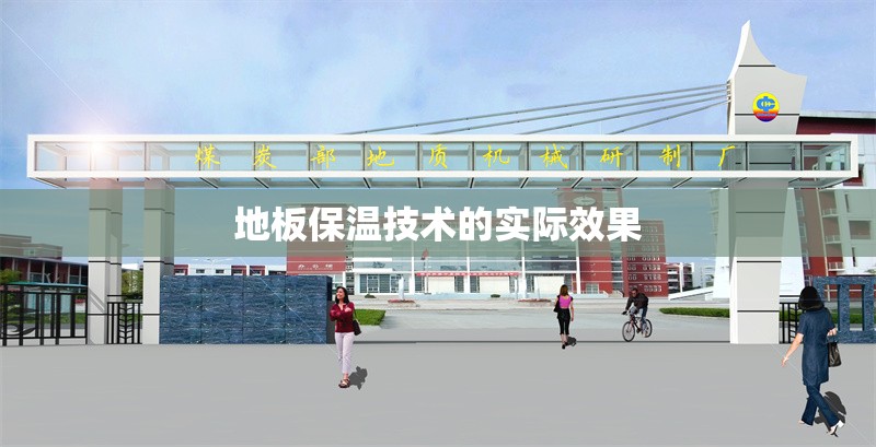 地板保溫技術的實際效果 行業(yè)新聞 第1張 地板保溫技術的實際效果 行業(yè)新聞 第1張