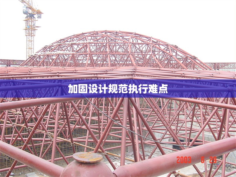 加固設(shè)計(jì)規(guī)范執(zhí)行難點(diǎn) 行業(yè)新聞 第1張 加固設(shè)計(jì)規(guī)范執(zhí)行難點(diǎn) 行業(yè)新聞 第1張