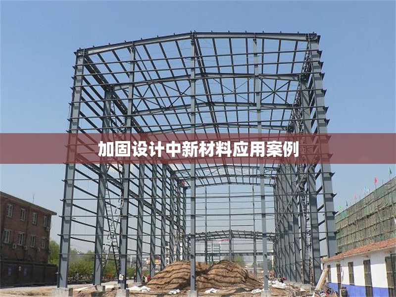 加固設(shè)計(jì)中新材料應(yīng)用案例 行業(yè)新聞 第1張 加固設(shè)計(jì)中新材料應(yīng)用案例 行業(yè)新聞 第1張