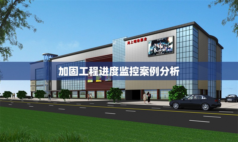 加固工程進(jìn)度監(jiān)控案例分析 行業(yè)新聞 第1張 加固工程進(jìn)度監(jiān)控案例分析 行業(yè)新聞 第1張