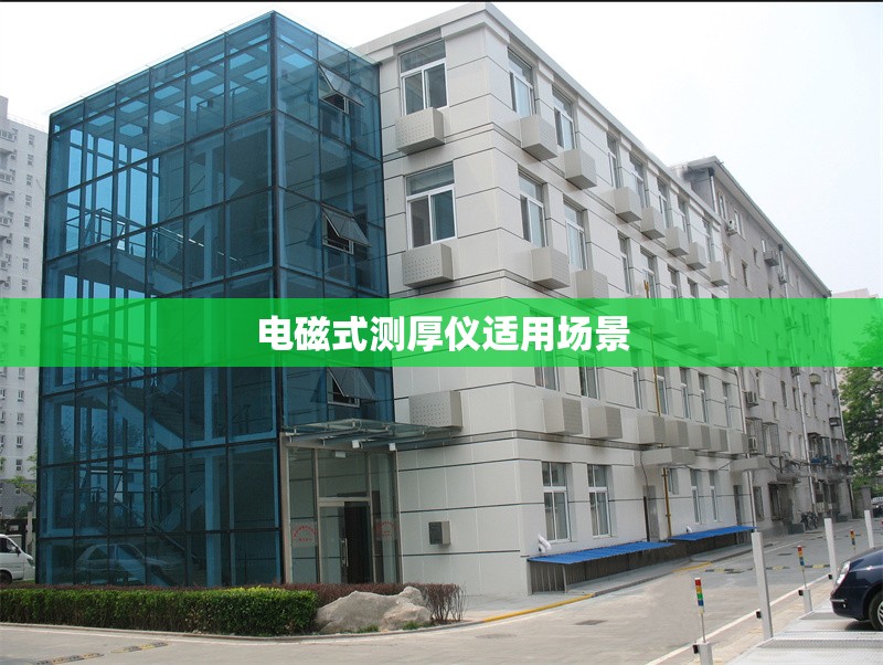 電磁式測厚儀適用場景 行業(yè)新聞 第1張 電磁式測厚儀適用場景 行業(yè)新聞 第1張